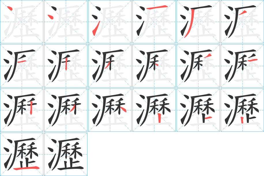 瀝的筆順分步演示