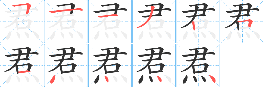 焄的筆順分步演示