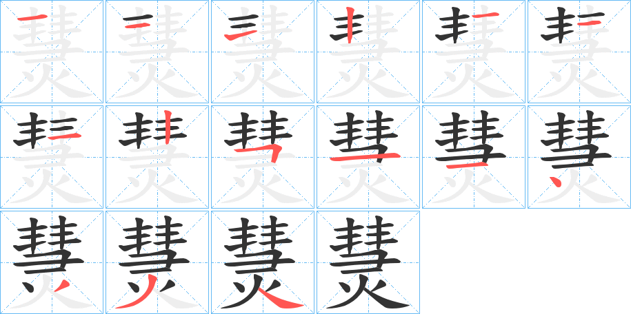 熭的筆順分步演示