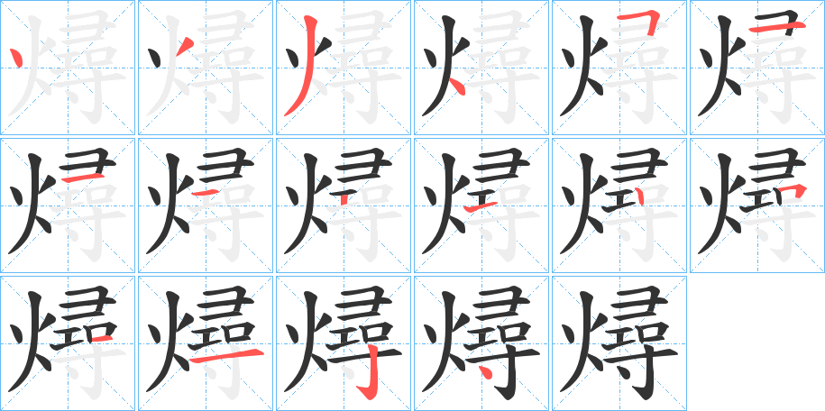 燖的筆順分步演示