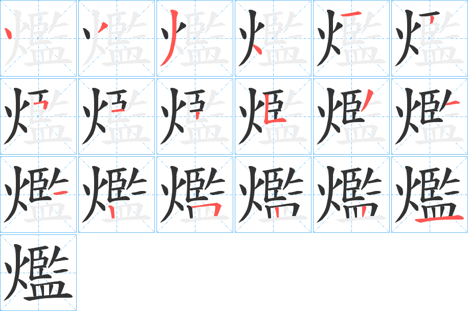 爁的筆順分步演示