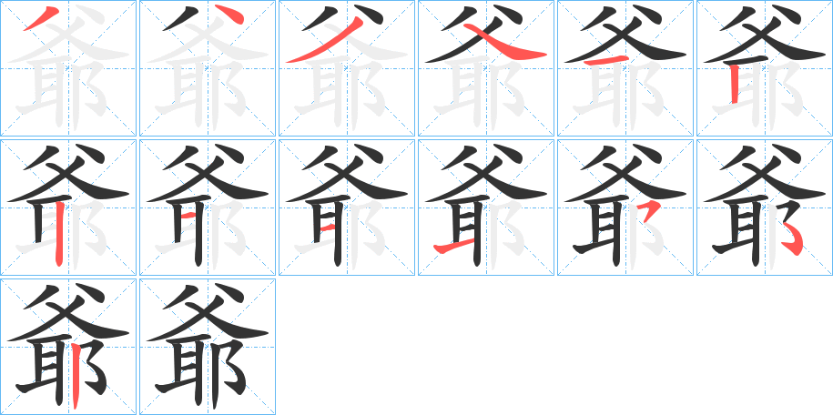 爺的筆順分步演示