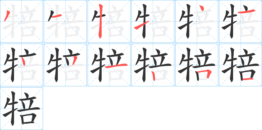 犃的筆順?lè)植窖菔?>
					
                    <hr />
                    <h2>犃的基本信息</h2>
                    <div   id=