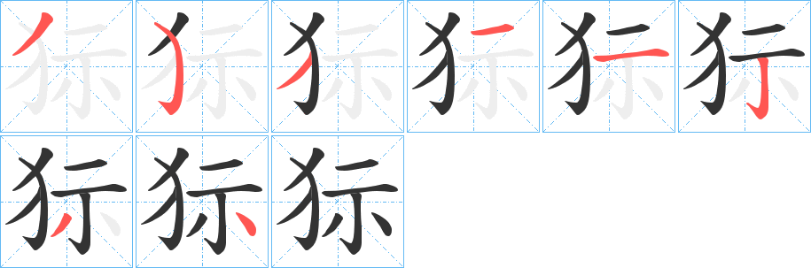 狋的筆順分步演示