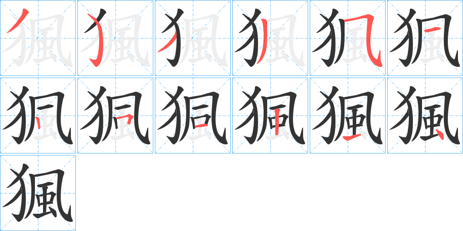 猦的筆順分步演示