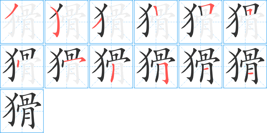 猾的筆順分步演示