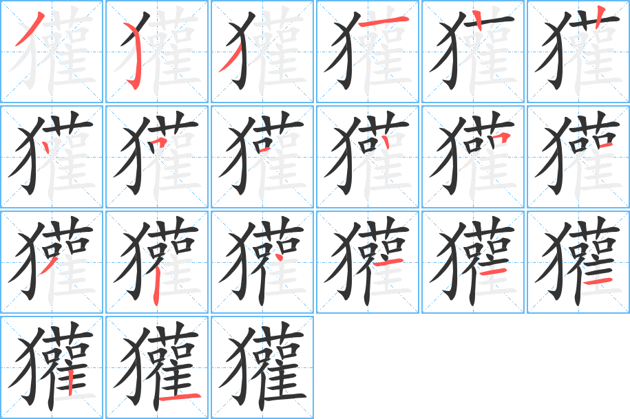 獾的筆順分步演示