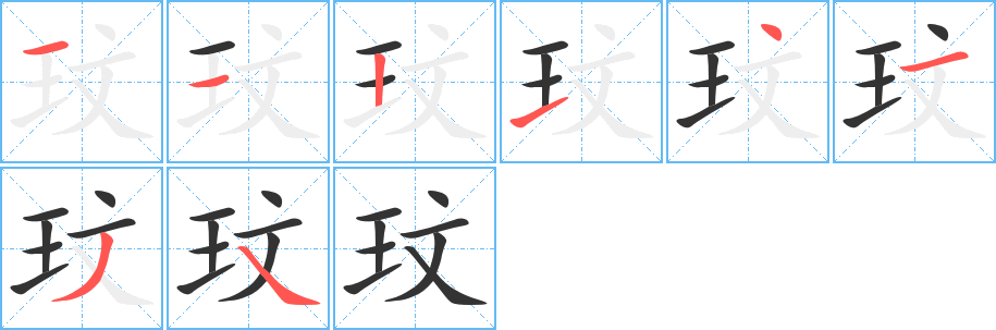 玟的筆順分步演示