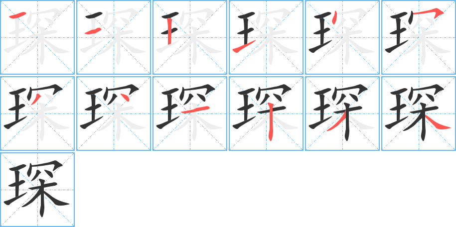 琛的筆順分步演示