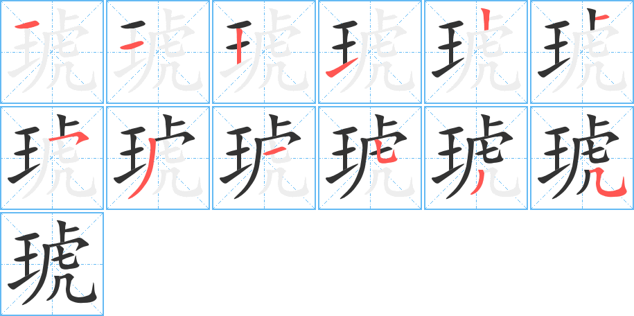 琥的筆順分步演示