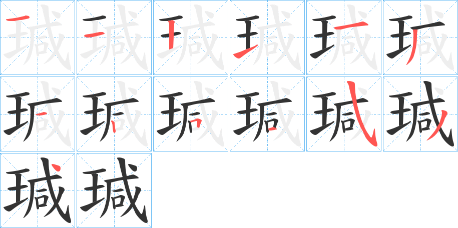 瑊的筆順分步演示