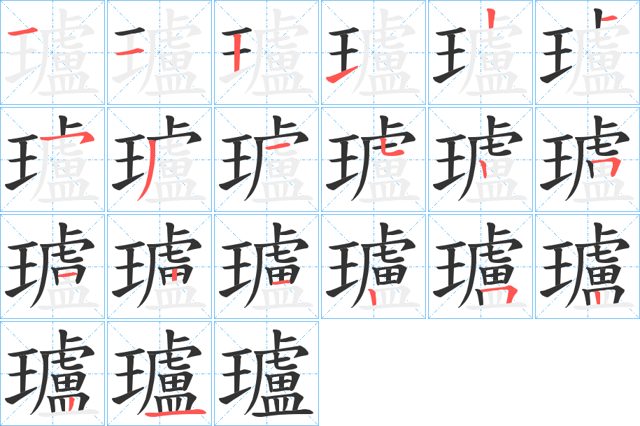 瓐的筆順分步演示