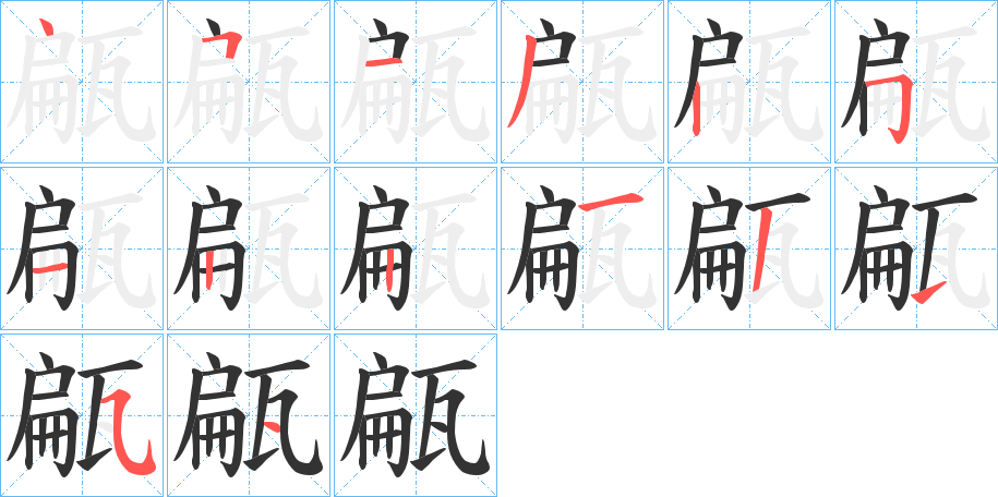 甂的筆順分步演示