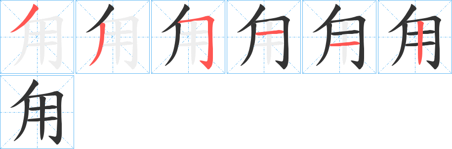 甪的筆順分步演示