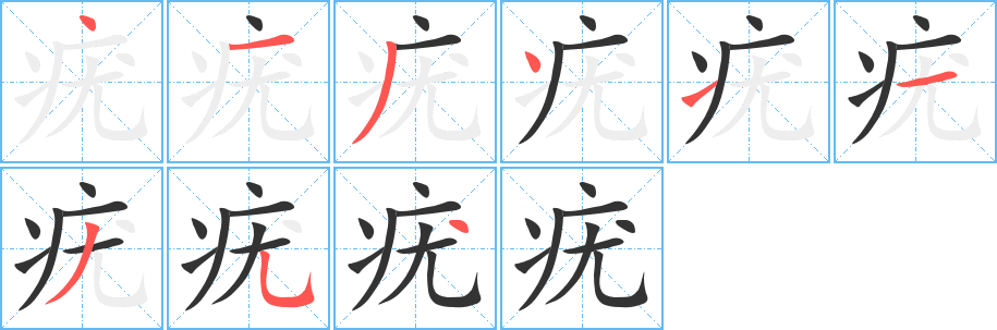 疣的筆順分步演示