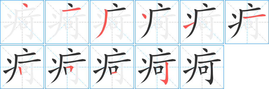 疴的筆順?lè)植窖菔?>
					
                    <hr />
                    <h2>疴的基本信息</h2>
                    <div   id=