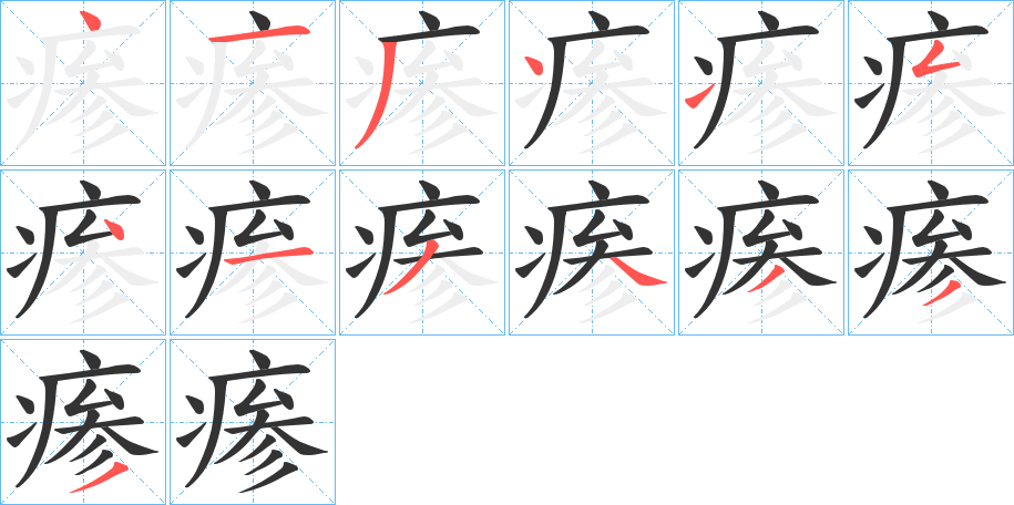 瘆的筆順分步演示