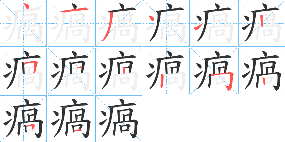 瘑的筆順分步演示