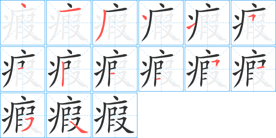 瘕的筆順分步演示