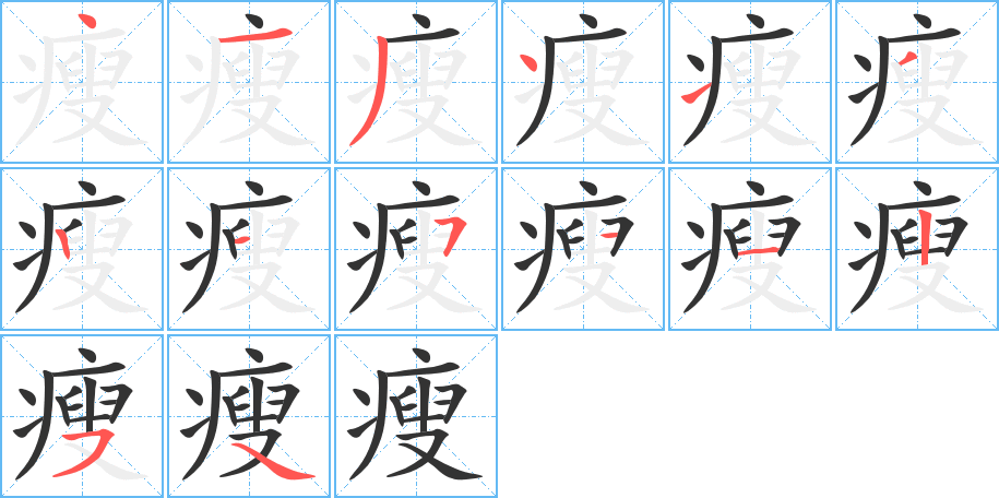 瘦的筆順?lè)植窖菔?>
					
                    <hr />
                    <h2>瘦的基本信息</h2>
                    <div   id=