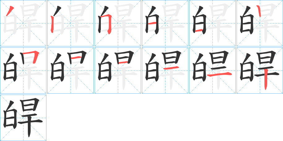 皔的筆順分步演示