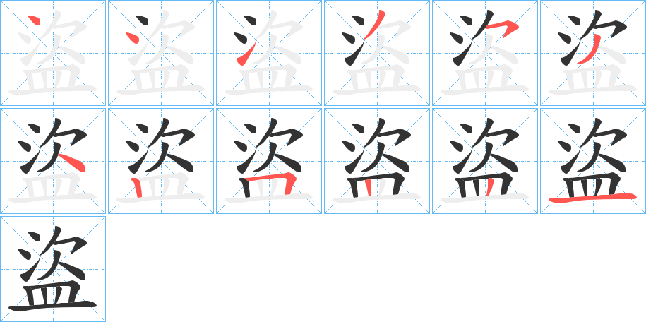 盜的筆順分步演示