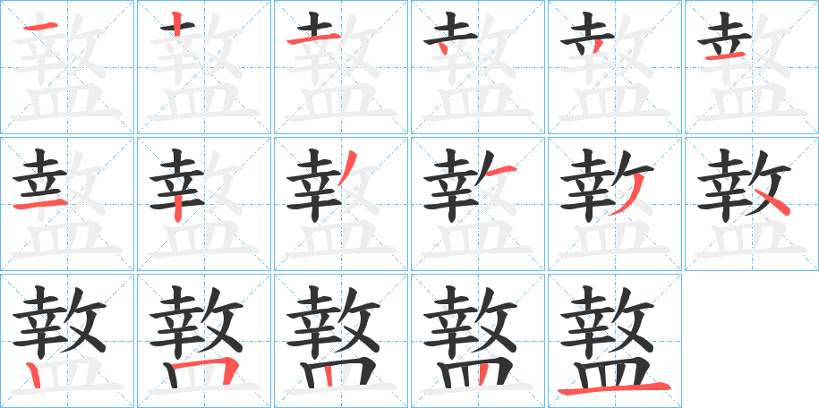 盩的筆順?lè)植窖菔?>
					
                    <hr />
                    <h2>盩的基本信息</h2>
                    <div   id=