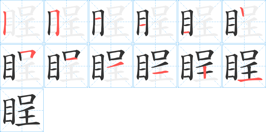 睈的筆順分步演示