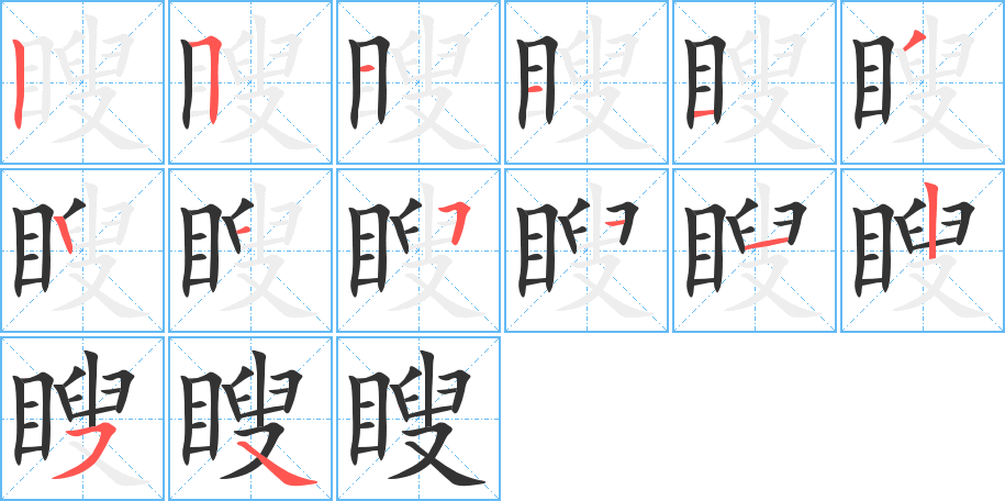 瞍的筆順分步演示