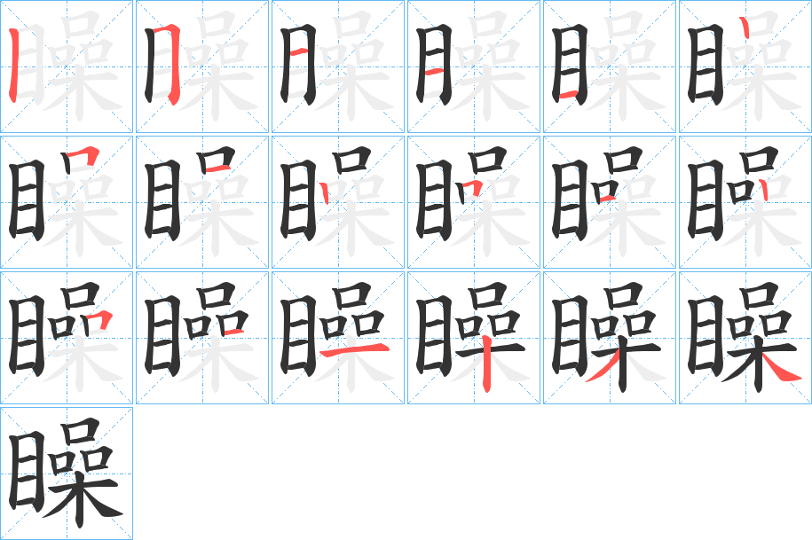 矂的筆順分步演示