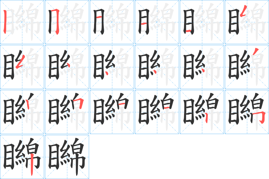 矊的筆順分步演示