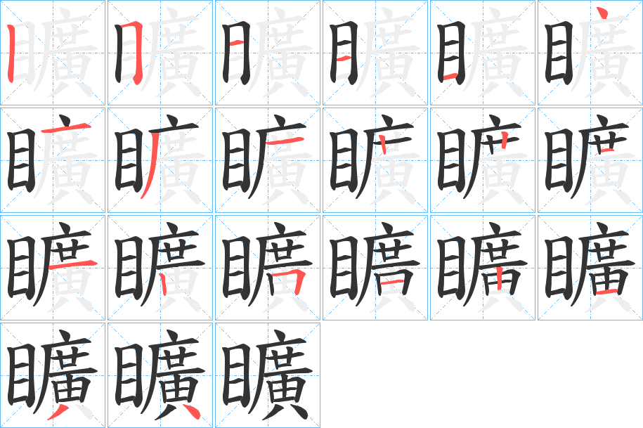 矌的筆順分步演示