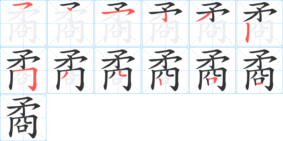 矞的筆順分步演示