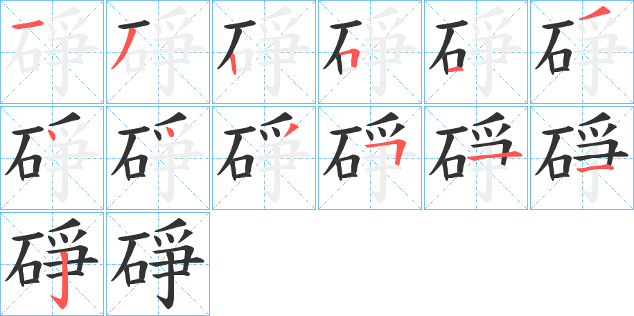 碀的筆順分步演示