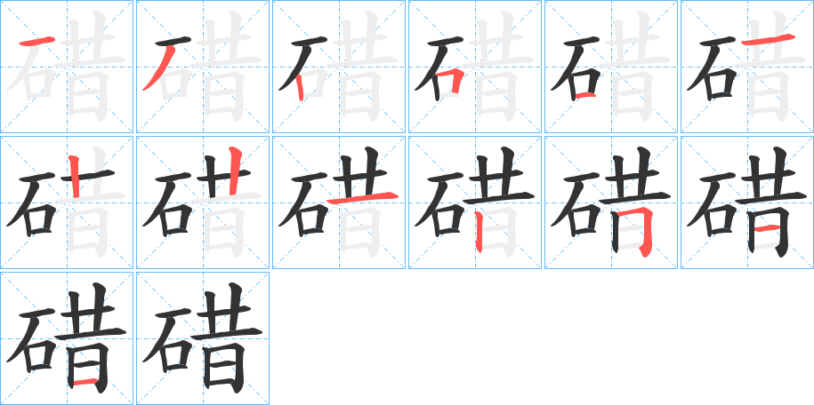 碏的筆順分步演示