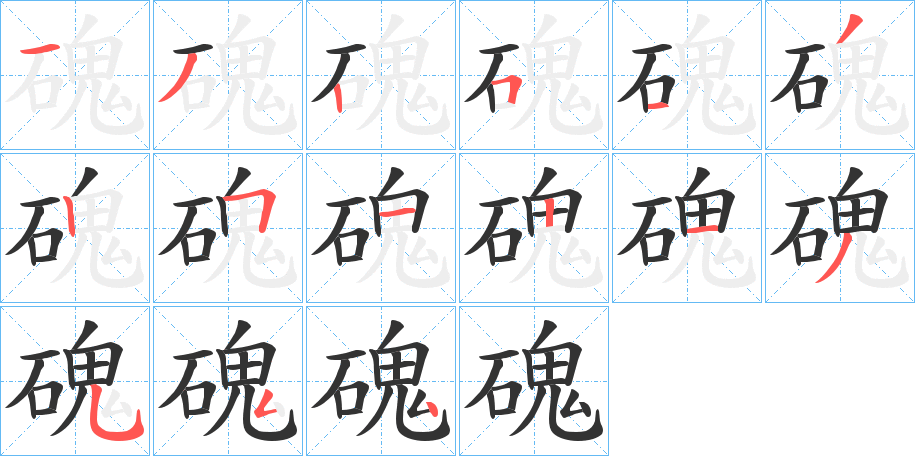 磈的筆順?lè)植窖菔?>
					
                    <hr />
                    <h2>磈的基本信息</h2>
                    <div   id=