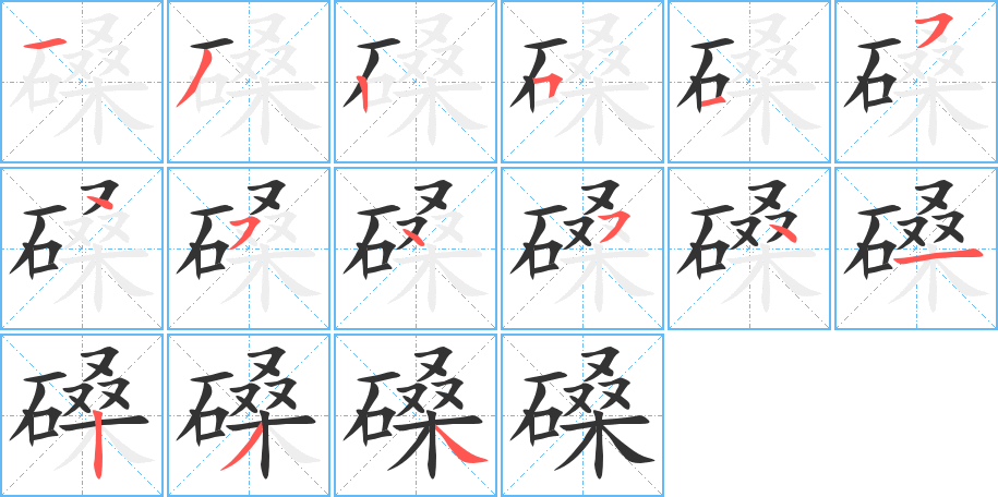 磉的筆順分步演示