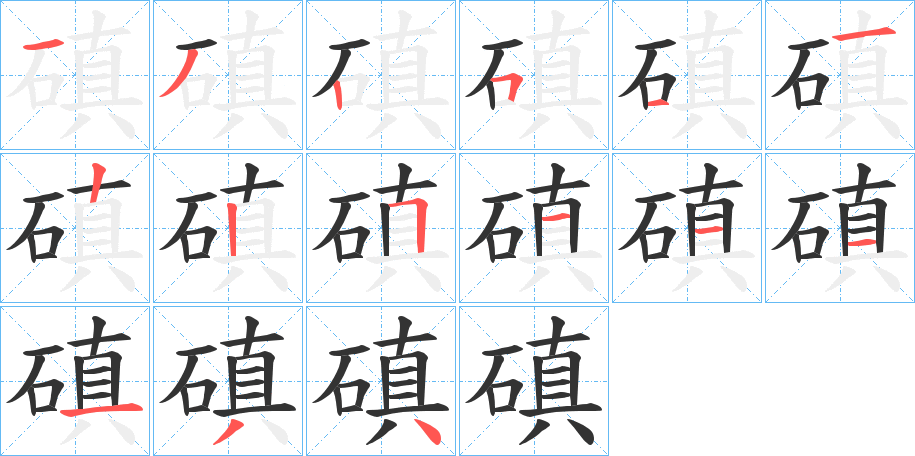 磌的筆順分步演示