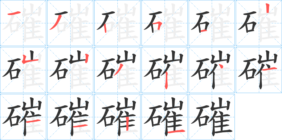 磪的筆順分步演示