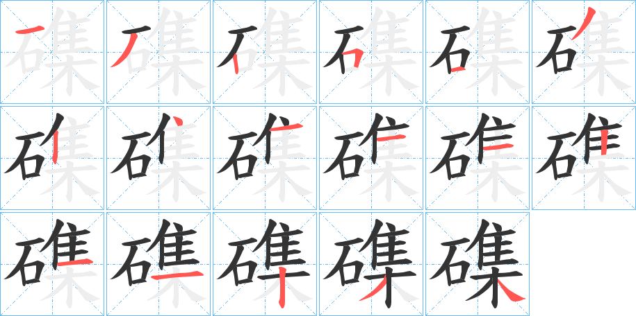 磼的筆順?lè)植窖菔?>
					
                    <hr />
                    <h2>磼的基本信息</h2>
                    <div   id=