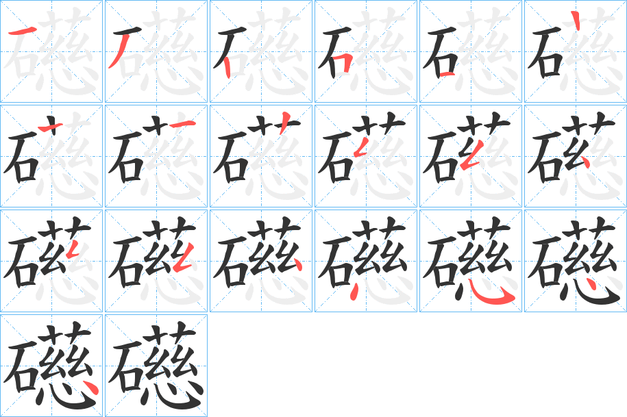 礠的筆順分步演示