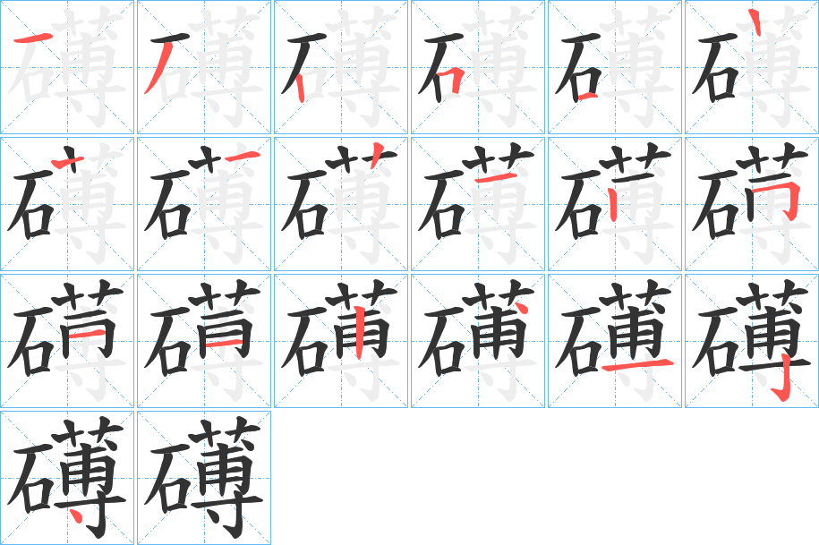 礡的筆順分步演示