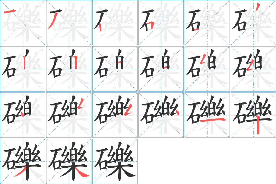 礫的筆順?lè)植窖菔?>
					
                    <hr />
                    <h2>礫的基本信息</h2>
                    <div   id=