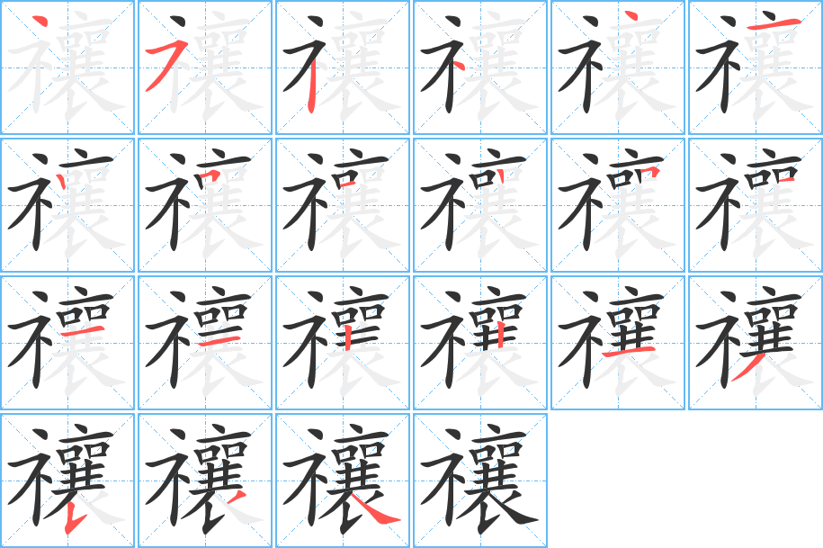 禳的筆順分步演示