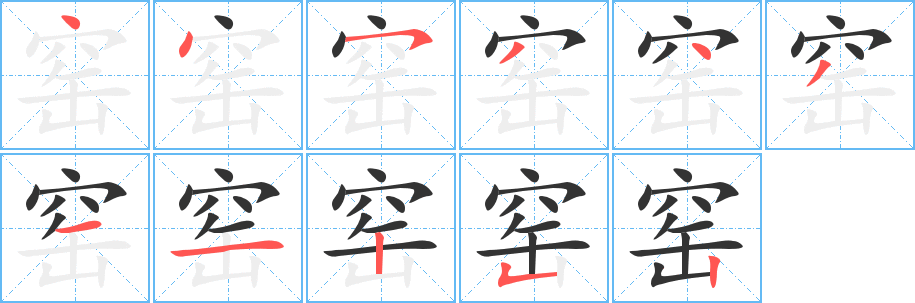 窯的筆順?lè)植窖菔?>
					
                    <hr />
                    <h2>窯的基本信息</h2>
                    <div   id=