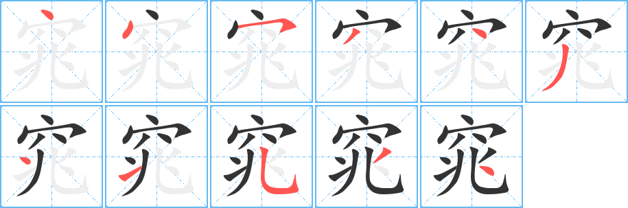 窕的筆順分步演示