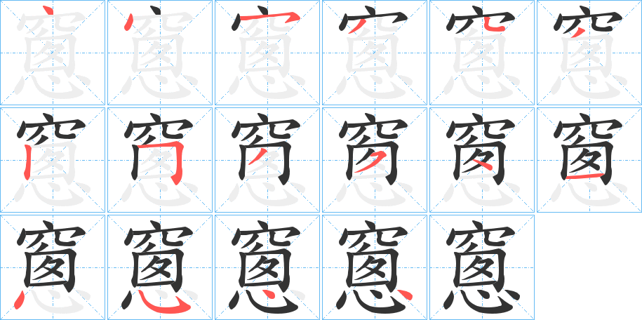 窻的筆順分步演示