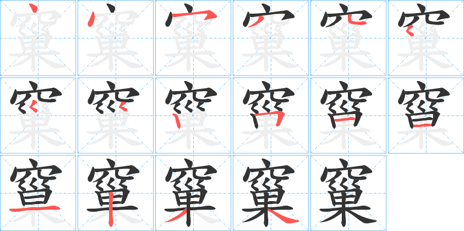 窼的筆順分步演示