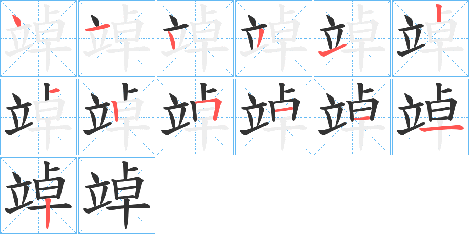 竨的筆順分步演示