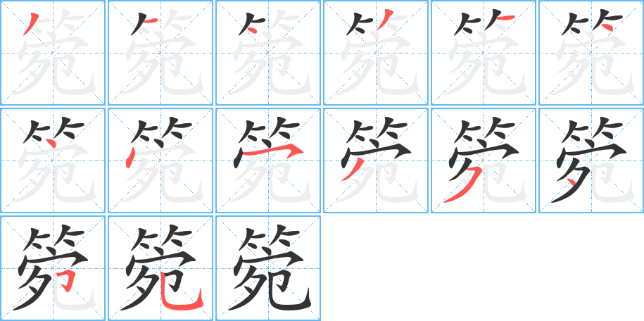 箢的筆順分步演示